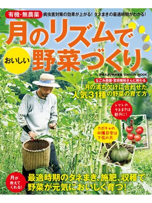 cover image of 月のリズムでおいしい野菜づくり